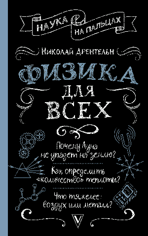 Физика для всех