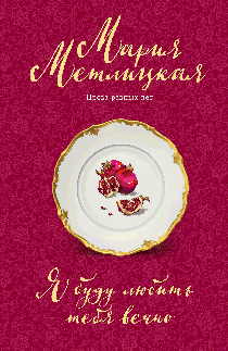 Я буду любить тебя вечно