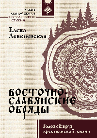Восточнославянские обряды. Годовой круг крестьянской жизни
