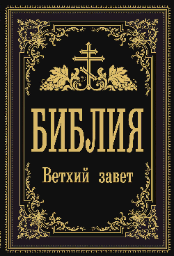 Библия. Ветхий Завет (Синодальный перевод)