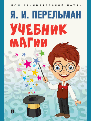 Учебник магии.-М.:Проспект,2025. Серия «Дом занимательной науки»). /=247235/