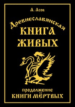 Древнеславянская Книга Живых. Продолжение Книги Мертвых. Яр Бус, Сильномир, Ягорий Храбр