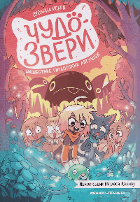 Чудо-звери: нашествие гигантских лягушек. Ч. 2