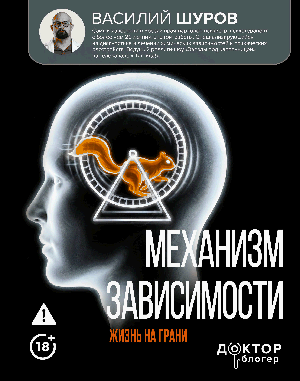 Механизм зависимости. Жизнь на грани