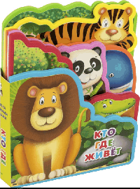 Книжка с мягкими пазлами  Кто где живет