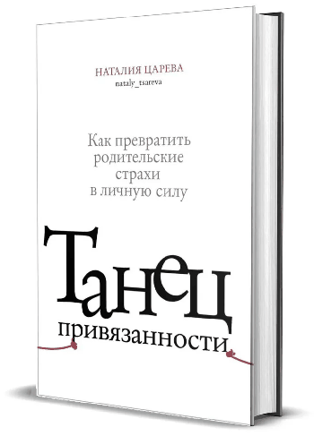 Танец привязанности. Как превратить родительские страхи в личную силу.