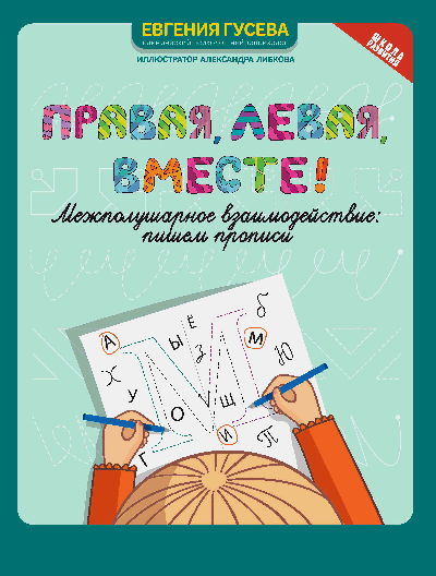 Правая,левая,вместе!: межполушарное взаимодействие: пишем прописи дп