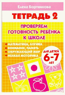 Тетрадь 2. Проверяем готовность ребенка к школе. 6-7 лет. / Бортникова. 2018