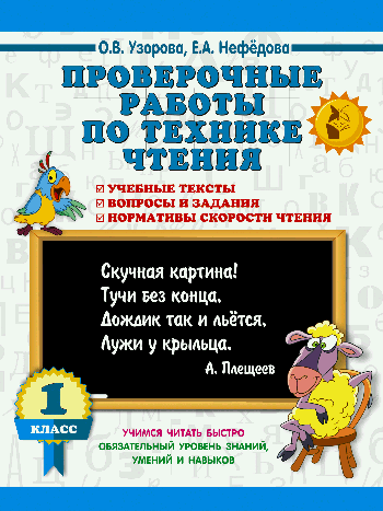 Проверочные работы по технике чтения. 1 класс.