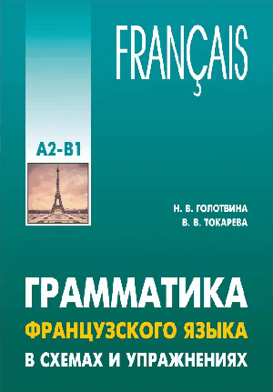 Грамматика французского языка в схемах и упражнениях. уровень а2-в1