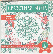 Снежинки из бумаги «Сказочная зима» (200х200 мм, набор для вырезания, 16 стр., в европодвесе)
