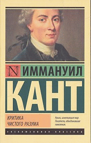 Критика чистого разума
