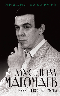 Муслим Магомаев. Голос на все времена