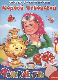 Сказка с наклейками. Федорино горе (1139) меловка