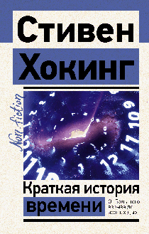 Краткая история времени