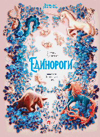 Волшебная энциклопедия. Единороги