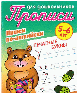 Печатные буквы