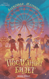 Последний билет