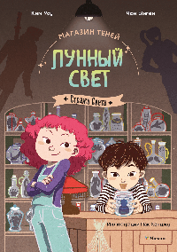 Магазин теней «Лунный свет». Стражи Света. Книга 1