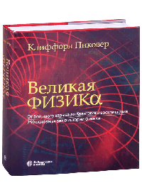 Великая физика. От Большого взрыва до Квантового воскрешения. 250 основных вех в истории физики
