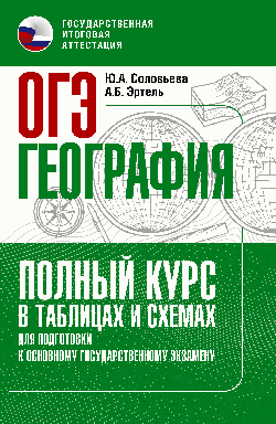 ОГЭ. География. Полный курс в таблицах и схемах для подготовки к ОГЭ