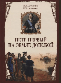Петр Первый на земле Донской