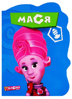 Вырубка. Фиксики. Мася