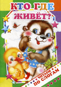 Кто где живет?