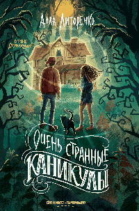 Очень странные каникулы