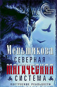 Северная магическая система. Построение реальности