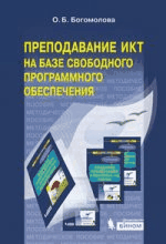 Преподавание ИКТ на базе свободного программн. обеспечения. Метод. пос.