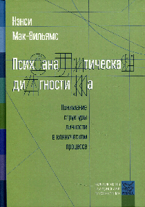 Психоаналитическая диагностика: Понимание структуры личности в клиническом процессе.. Мак-Вильямс Н.