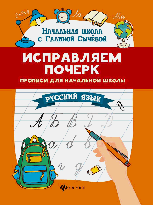 Исправляем почерк:прописи для нач.школы:рус.язык дп