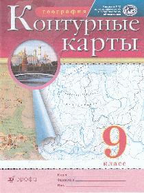 Контурные карты. География. 9кл. (РГО) 2022