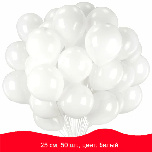 Шары воздушные 1 шт. ЗОЛОТАЯ СКАЗКА, 10' (25 см), КОМПЛЕКТ 50 штук, белые, пакет, 105000