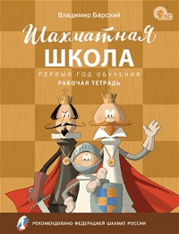 Шахматная школа. Первый год обучения. Рабочая тетрадь.