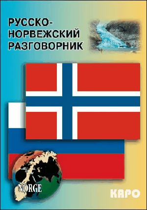 Русско-норвежский разговорник