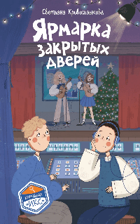 Ярмарка закрытых дверей (#8)