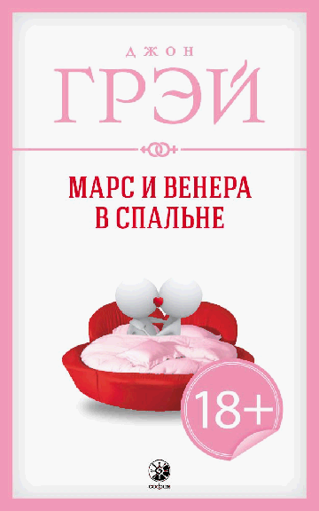Марс и Венера в спальне нов.