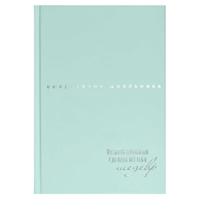 Ежедневник школьника, НЕЖНЫЕ ЦВЕТА формат А5, 64 л., твёрдый переплёт. Обложка: мелованная бумага 115 г/м?, полноцветная печать, тиснение фольгой, матовая ламинация, углы обложки п