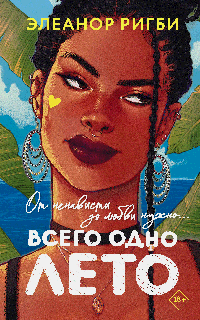 Всего одно лето