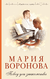 Повод для знакомства