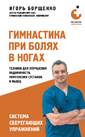 Гимнастика при болях в ногах. Техники для улучшения подвижности, укрепления суставов и мышц