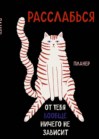 Блокнот-планер недатированный. Расслабься, от тебя вообще ничего не зависит (А4, 36 л., на скобе)