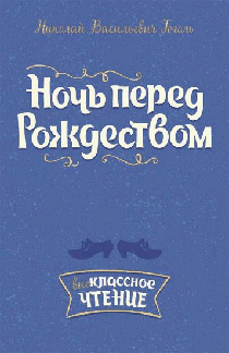 Ночь перед Рождеством
