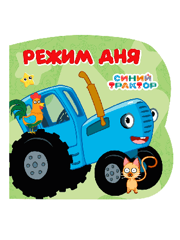 Режим дня (Синий трактор) ЦК С ВЫРУБКОЙ 145х145.