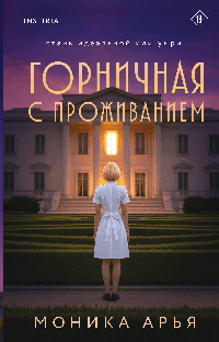 Горничная с проживанием