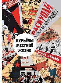 Курьезы местной жизни. Из записок советского корреспондента