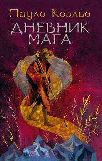 Дневник мага