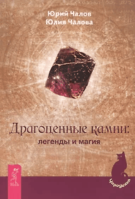 Драгоценные камни: легенды и магия (2525)